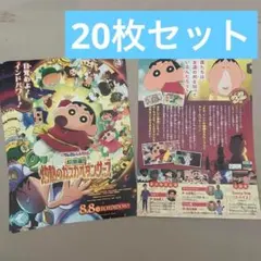 劇場版　クレヨンしんちゃん　フライヤー20枚セット
