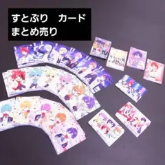 すとぷり カード まとめ売り 全員 莉犬 ころん るぅと