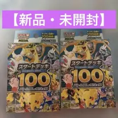 ポケモンカード スタートデッキ100 バトルコレクション2個セット