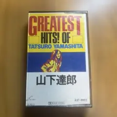 山下達郎 グレイテストヒッツ カセットテープ
