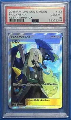 ポケモンカード PSA10 シロナ SR GXウルトラシャイニー