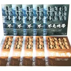 全巻セット】不毛地帯 DVD 全10巻 フジテレビ開局50周年記念ドラマ