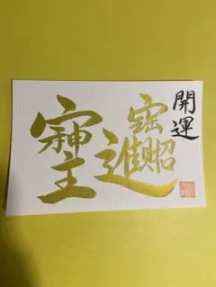 2026年最新】招財進宝の人気アイテム - メルカリ