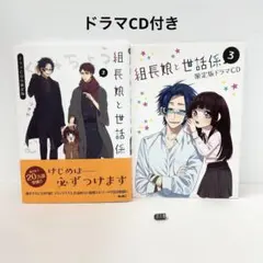 2025年最新】組長娘と世話係 初版の人気アイテム - メルカリ