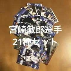 プロ野球チップスカード宮崎敏郎選手21種まとめセット(キラ3種ノーマル10種他)