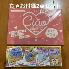 ちゃお　付録2点　ミニボストンBAG　& サマーポーチ