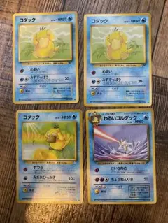 旧裏　ポケモンカード　コダック等　計4枚