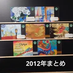 スタバカード 2012年まとめ