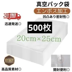 真空パック袋【20*25cm 500枚入】エンボス加工 真空パック機専用 密封
