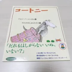 コートニー　ジョン・バーニンガム　谷川俊太郎