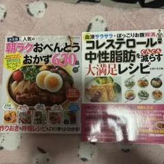 健康レシピ本 2冊セット 朝ラクおべんとう・コレステロール中性脂肪