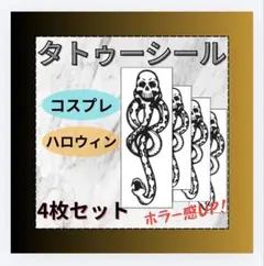 タトゥーシール　4枚セット