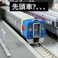 キハ283 回送運転台 先頭化塗装改造 Kato 改造品のサムネイル