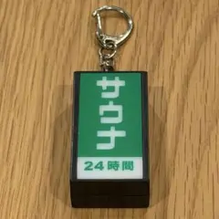 サウナ　光るLED看板キーホルダー