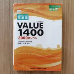 大学入試データ分析英単語 VALUE1400 3000語レベル 数研出版