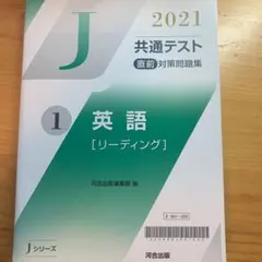 Jシリーズ 2021共通テスト直前対策問題集(河合出版)のサムネイル