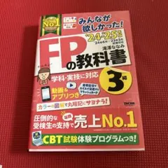 2024―2025年版 みんなが欲しかった! FPの教科書3級