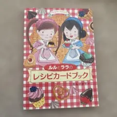 ルルとララ レシピ本 お菓子作り あんびるやすこ - メルカリ