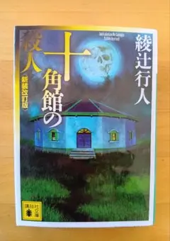 【美品】綾辻行人　十角館の殺人 新装改訂版