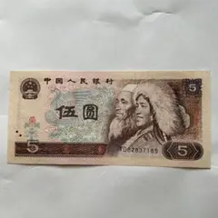 中国 旧紙幣 5元 1980年　中国人民銀行　第4版人民元