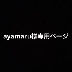 ayamaru様専用ページ