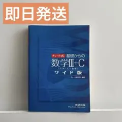 チャート式基礎からの数学3+C : 行列式と曲線　ワイド版