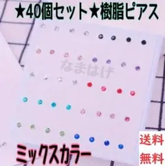 ★40個セット★2ミリ★ ミックスカラー　樹脂ピアス　品　レディースピアス