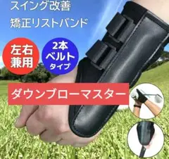ゴルフ練習器具　ダウンブローマスター　フリーサイズ