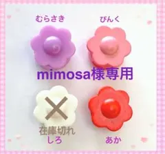 mimosa様専用　お花のコードストッパーよりどり6個セット