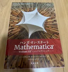 ハンズオン Mathematica® -Wolfram言語™によるプログラミング