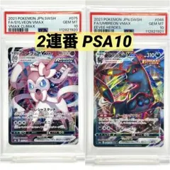 【連番PSA10】ニンフィアVMAX RRR ブラッキーVMAX RRR