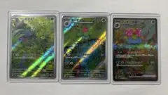 151 フシギバナex SAR AR 進化ライン まとめ売りセット