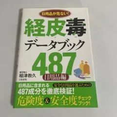 経皮毒データブック487 : 日用品が危ない! : 日用品編 経皮毒データブック487（日用品編） | 稲津 教久 | 医学・薬学
