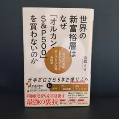 世界の新富裕層はなぜ「オルカン・S&P500」を買わないのか