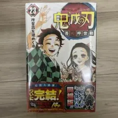 鬼滅の刃 23巻 初版　フィギュア付き同梱版　新品未開封