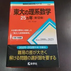 東大の理系数学25カ年 第12版 - メルカリ