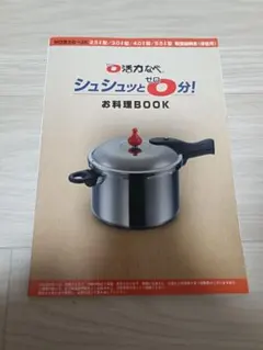 活力鍋 アサヒ軽金属 圧力鍋 取扱説明書 レシピ集 - メルカリ