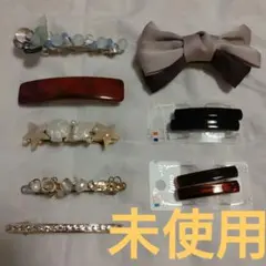 未使用　ヘアアクセサリー　バレッタ他　 8点セット
