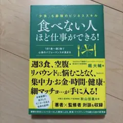 食べない人ほど仕事ができる!