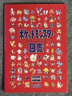 2026年最新】ポケットモンスター 図鑑 ファミ通の人気アイテム - メルカリ