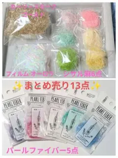 シサル麻、パールファイバー、カーリースモーク13点 ハーバリウムハンドメイド素材