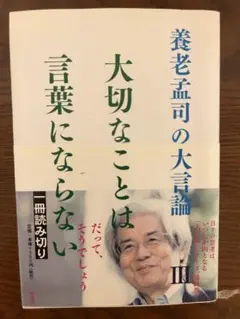 養老孟司の大言論 III