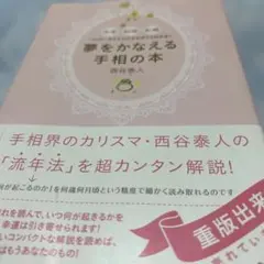 夢をかなえる手相の本 西谷泰人 ❤️セール中❤️ E98