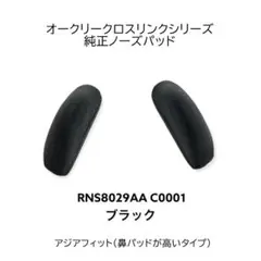 オークリー クロスリンク ノーズパッド OAKLEY 正規品 新品 未使用