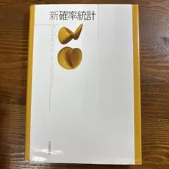 新確率統計
