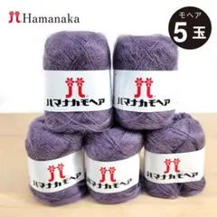 ハマナカモヘア 【洗濯機で丸洗いOK！】 No.71－5玉