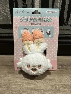 ポケピース パッチンぬいぐるみ ヒバニー
