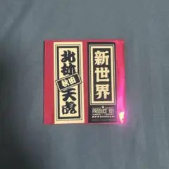 日プ4 新世界 北林天虎 ラキドロ ステッカー 千社札シール