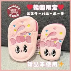 【韓国限定】エスターバニー ポーチ セット 新品未使用