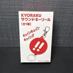 KYORAKU 京楽 サウンドキーリール